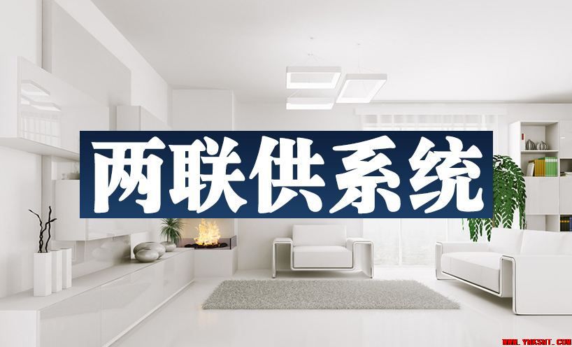 业主来看：原理+系统+品牌+价格，一文说尽热泵两联供！
